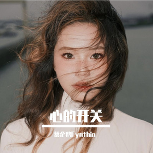 心的开关 伴奏