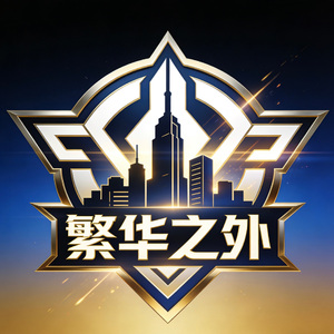 CF繁华战队战歌