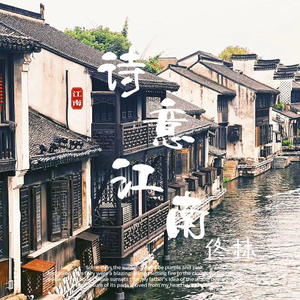 诗意江南