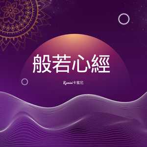 般若心經 (Acoustic Version)