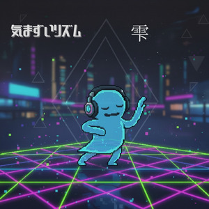 気まずいリズム