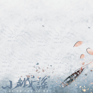 小城谣（Cover 胡碧乔）