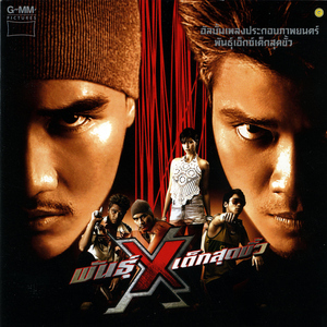 เพื่อนไม่ทิ้งกัน