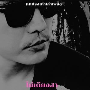 ไม่เดียงสา