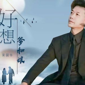 怀念我们的从前_华哥