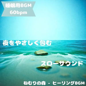 「睡眠用BGM」夢の静寂が広がる宵