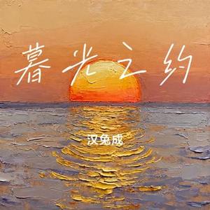 暮光之约