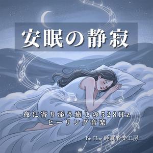 穏やかな夜を照らす528Hz安眠ヒーリングBGM