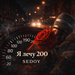 Я лечу 200