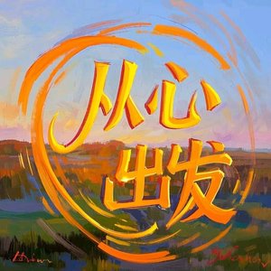 说好的永远呢_2025/3/9