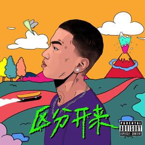 区分开来 (Clean)