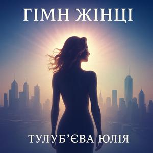 Гімн Жінці