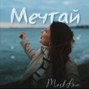 Мечтай