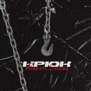 Крюк
