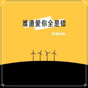 难道爱你全是错