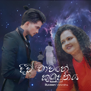 Divi Mawathe Kumuduniya