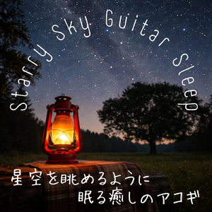 ぐっすり眠れるおしゃれなギターBGM