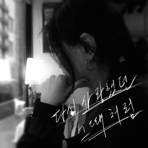 다시 행복했던 그때처럼