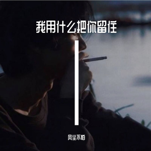 我用什么把你留住