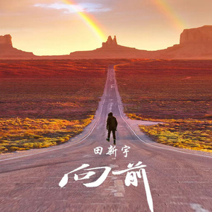 向前(Prod EvoMusic)