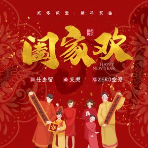 阖家欢（贰零贰壹·新年贺曲） 伴奏