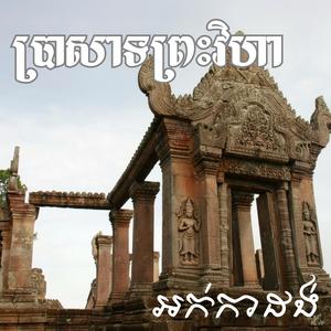 ប្រាសាទព្រះវិហា អកកាដង់
