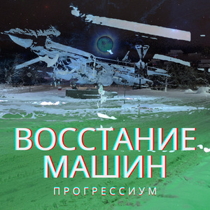 Восстание машин