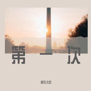 爱如潮水+独行侠（大白 remix）