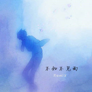 不如不见面Remix