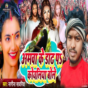 Amawa Ke Dadh Pa Koyaliya Bole