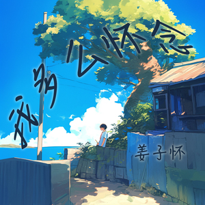 我多么怀念 (高能版)