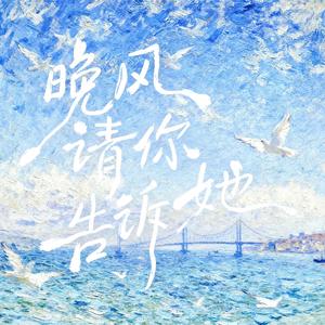 晚风请你告诉她（《音乐缘计划第二季》）