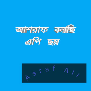আশরাফ বলছি এপি ছয়