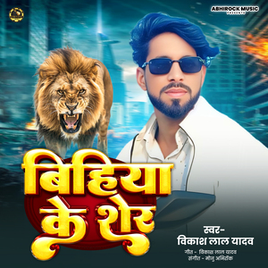 Bhiya Ke Sher