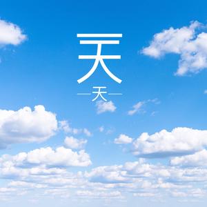 天天