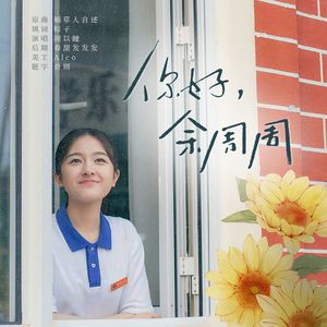 你好，余周周