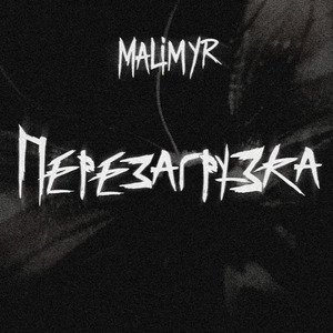Перезагрузка