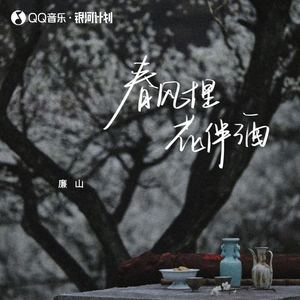 春风十里花伴酒