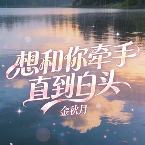 想和你牵手直到白头(伴奏)