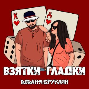 ВЗЯТКИ ГЛАДКИ