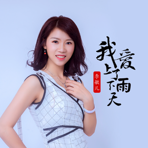 我爱上了下雨天