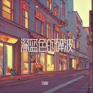 凌晨三点的冰块