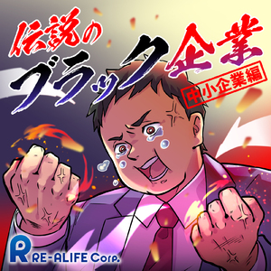 伝説のブラック企業 中小企業編