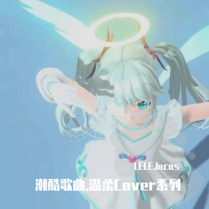 Hydra-Tex-Stole My Heart.(Gentle version)（LELE.lucas remix）