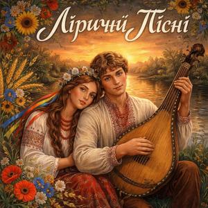 Я самотня. Мені сумно.. (feat. Барвінська Тетяна)