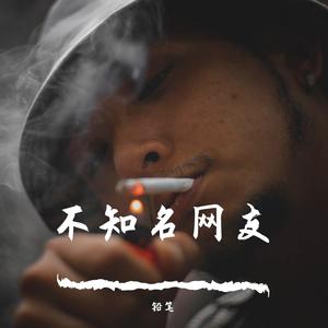 不知名网友【Prod by ＄tan】