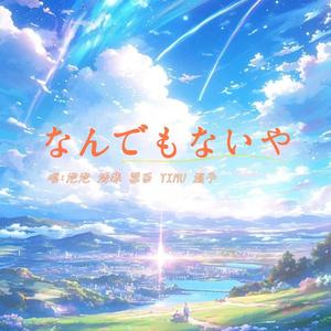 なんでもないや（没什么大不了)