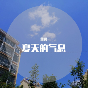 夏天的气息（demo）
