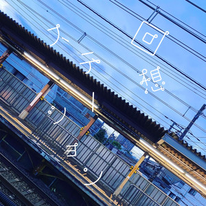 回想ステーション