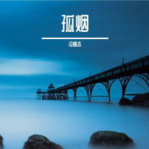 孤烟
